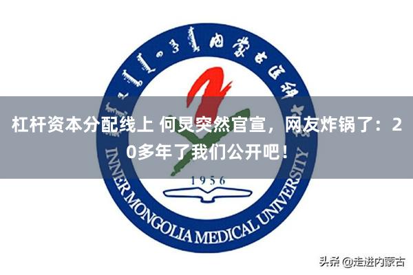 杠杆资本分配线上 何炅突然官宣，网友炸锅了：20多年了我们公开吧！