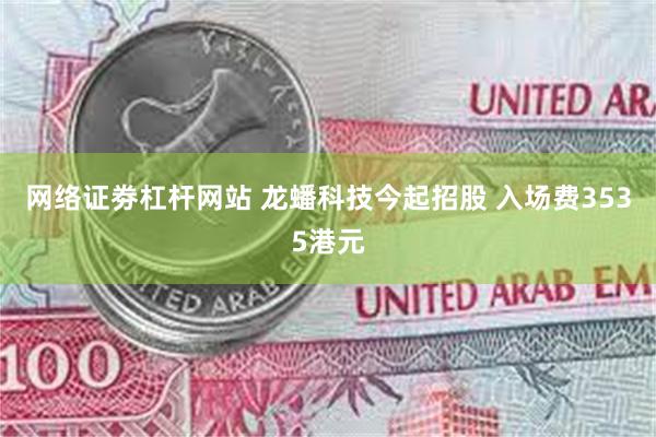 网络证劵杠杆网站 龙蟠科技今起招股 入场费3535港元