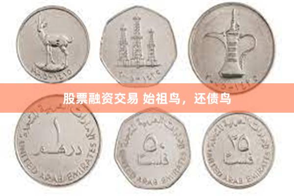 股票融资交易 始祖鸟，还债鸟