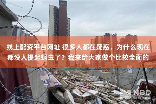 线上配资平台网址 很多人都在疑惑，为什么现在都没人提起蛔虫了？我来给大家做个比较全面的