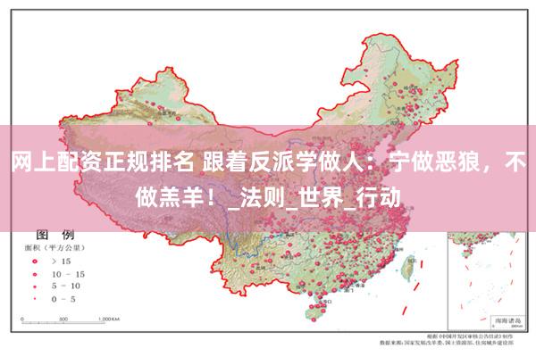 网上配资正规排名 跟着反派学做人：宁做恶狼，不做羔羊！_法则_世界_行动