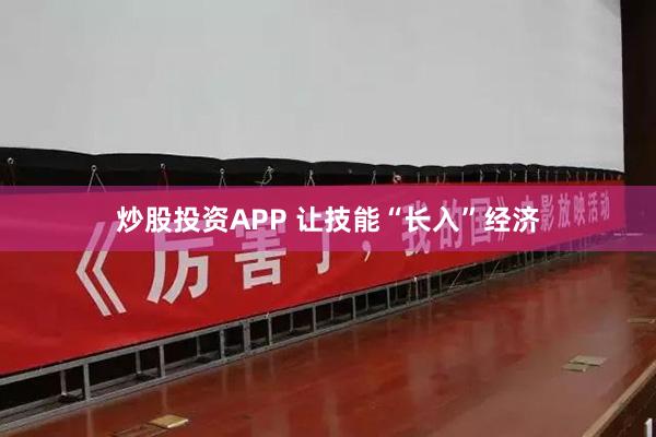 炒股投资APP 让技能“长入”经济