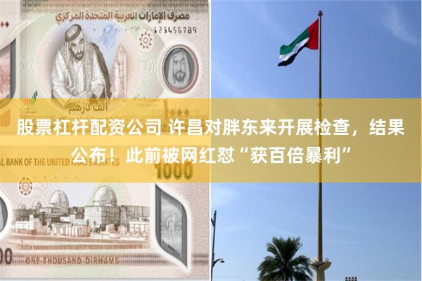 股票杠杆配资公司 许昌对胖东来开展检查，结果公布！此前被网红怼“获百倍暴利”