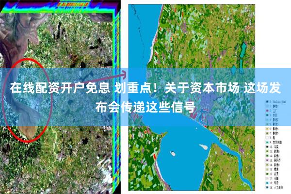 在线配资开户免息 划重点！关于资本市场 这场发布会传递这些信号
