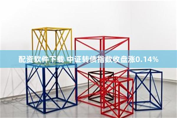 配资软件下载 中证转债指数收盘涨0.14%