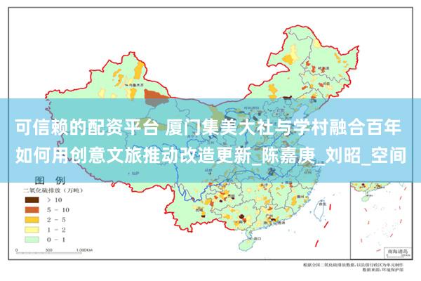 可信赖的配资平台 厦门集美大社与学村融合百年 如何用创意文旅推动改造更新_陈嘉庚_刘昭_空间