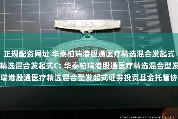 正规配资网址 华泰柏瑞港股通医疗精选混合发起式A,华泰柏瑞港股通医疗精选混合发起式C: 华泰柏瑞港股通医疗精选混合型发起式证券投资基金托管协议